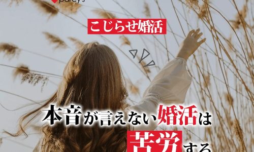 こじらせ婚活 本音が言えない婚活は苦労する