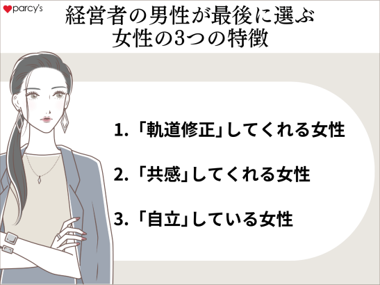 経営者の男性が最後に選ぶ女性の3つの特徴