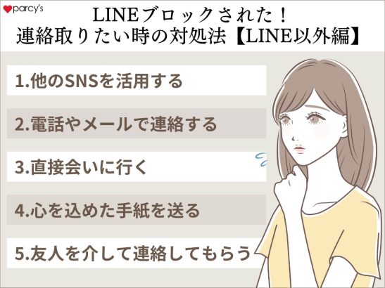LINEブロックされた！連絡取りたい時の対処法【LINE以外編】