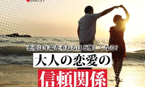 【図解】恋愛は年齢を重ねるほど難しくなる?こじらせ婚活女性が知らない大人の恋愛・婚活に潜む「信頼関係」の壁を取りのぞき、心が通じ合う方法