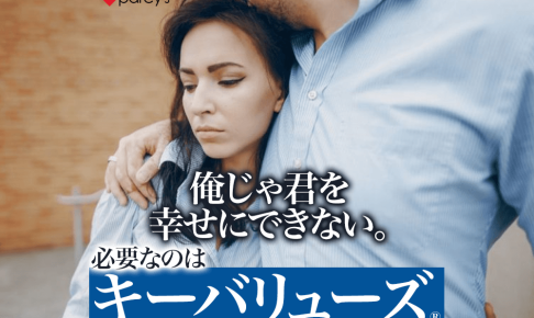 俺じゃ幸せにできないといって別れを告げられた。男性心理は？幸せになるためのキーバリューズⓇ（価値軸）とは