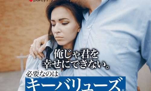 俺じゃ幸せにできないといって別れを告げられた。男性心理は？幸せになるためのキーバリューズⓇ（価値軸）とは
