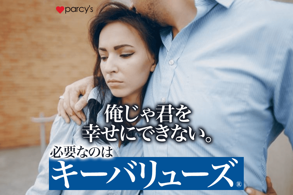 俺じゃ幸せにできないといって別れを告げられた。男性心理は？幸せになるためのキーバリューズⓇ（価値軸）とは