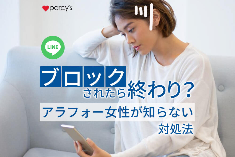 LINEブロックされたらもう終わり?連絡を取りたい時の対処法とは/アラフォー女性が知らない対処法