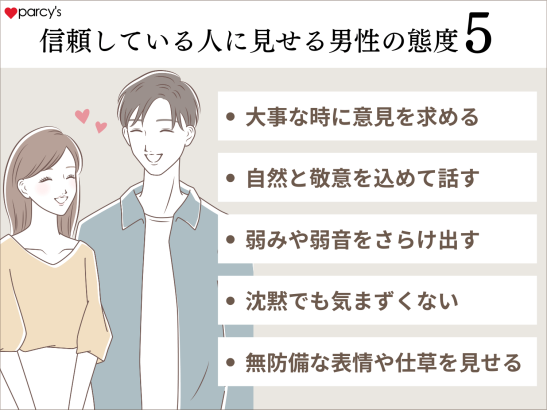 男性が見せる信頼している人への態度5つの特徴