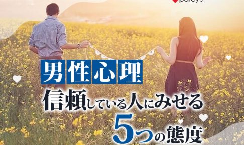 【図解】【男性心理】男性が見せる信頼している人への態度5つの特徴