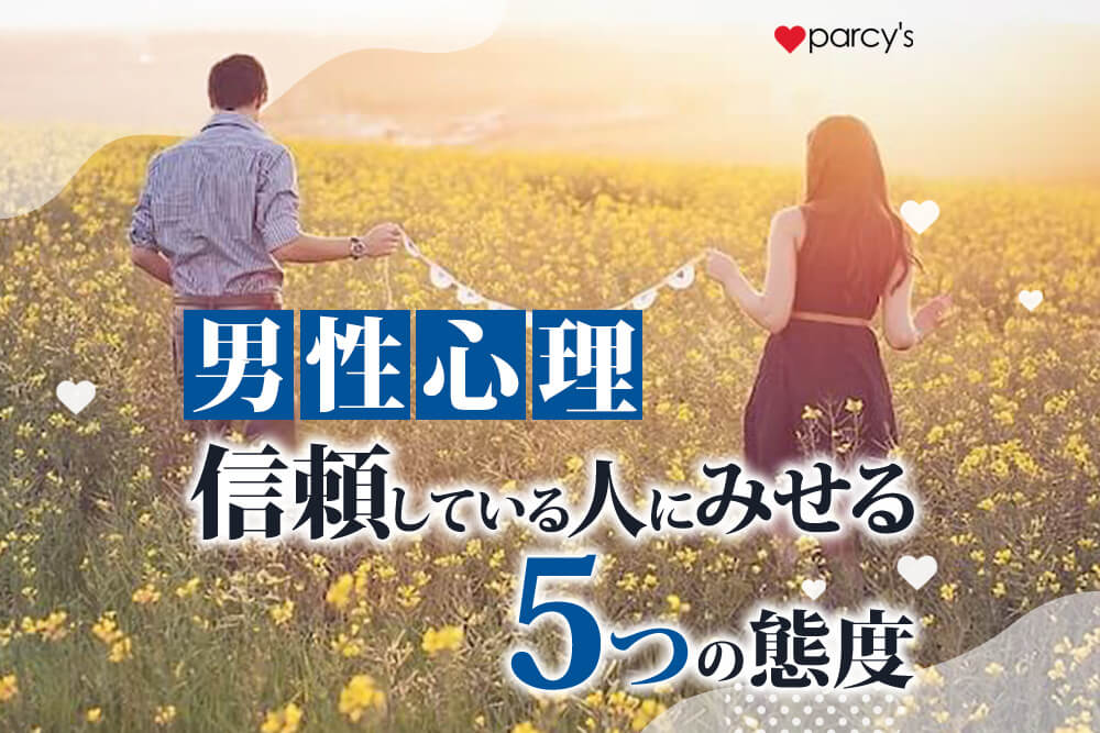 【図解】【男性心理】男性が見せる信頼している人への態度5つの特徴