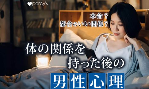 体の関係を持った後の男性心理は？本命になるチャンスは？都合の良い関係にならない方法
