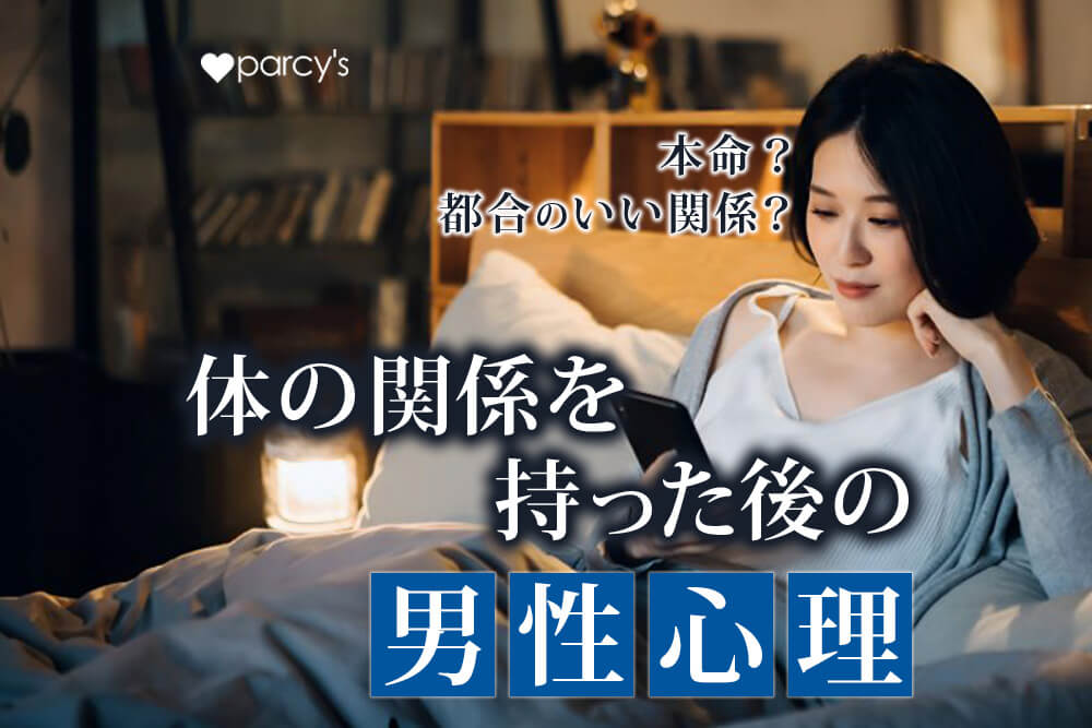 体の関係を持った後の男性心理は?本命になるチャンスは?都合の良い関係にならない方法