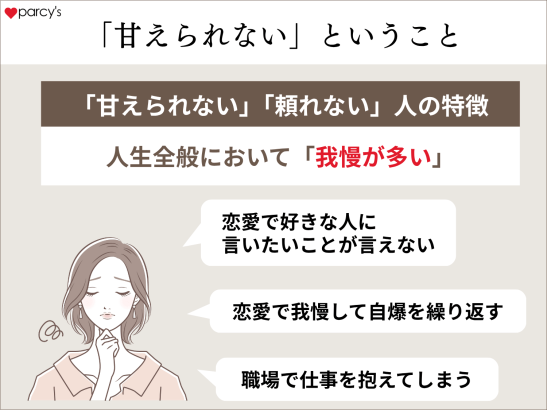 「甘えられない」というのは要は人生で「我慢が多い」ということ