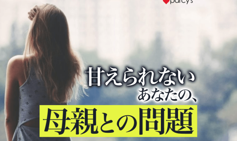 我慢しすぎて自分が わからない。甘えられない自分と母親との関係とは