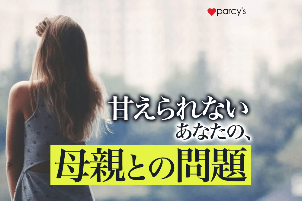 我慢しすぎて自分が わからない。甘えられない自分と母親との関係とは