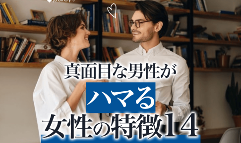 真面目な男性がハマる女性の特徴14選