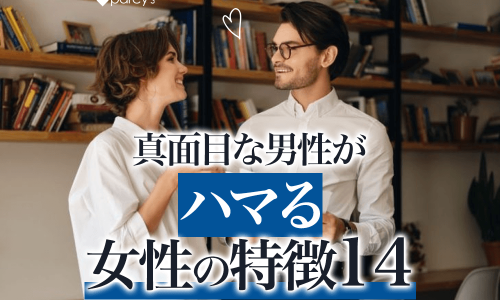 真面目な男性がハマる女性の特徴14選