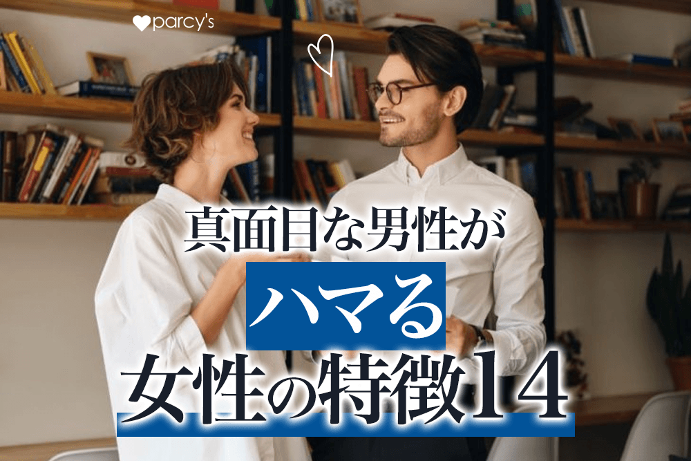 真面目な男性がハマる女性の特徴14選