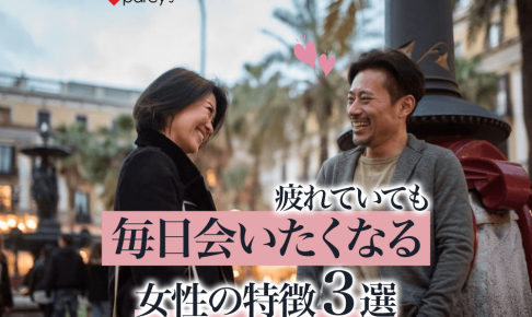 男性が疲れていても毎日会いたくなる女性の特徴3選。男性心理と合わせて解説