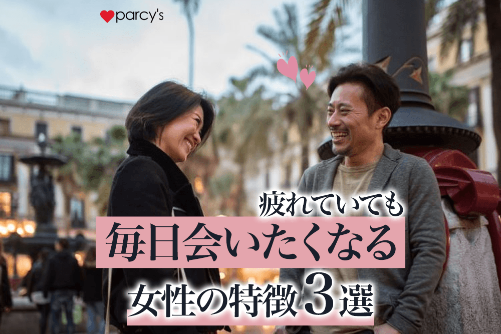 男性が疲れていても毎日会いたくなる女性の特徴3選。男性心理と合わせて解説