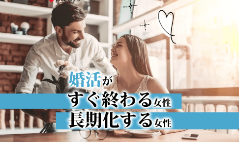 婚活がすぐ終わる女性 長期化する女性