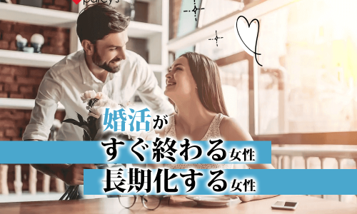 婚活がすぐ終わる女性 長期化する女性