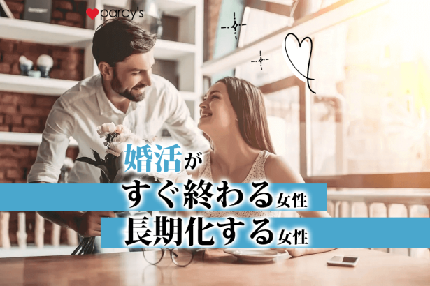 婚活がすぐ終わる女性 長期化する女性