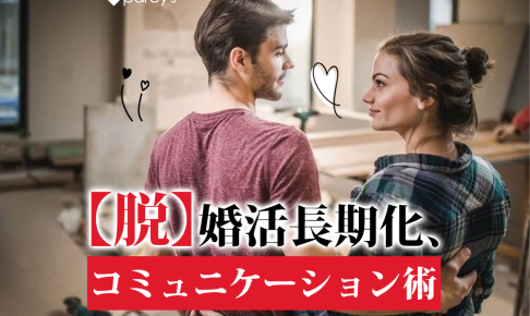 【脱】婚活長期化、コミュニケーション術