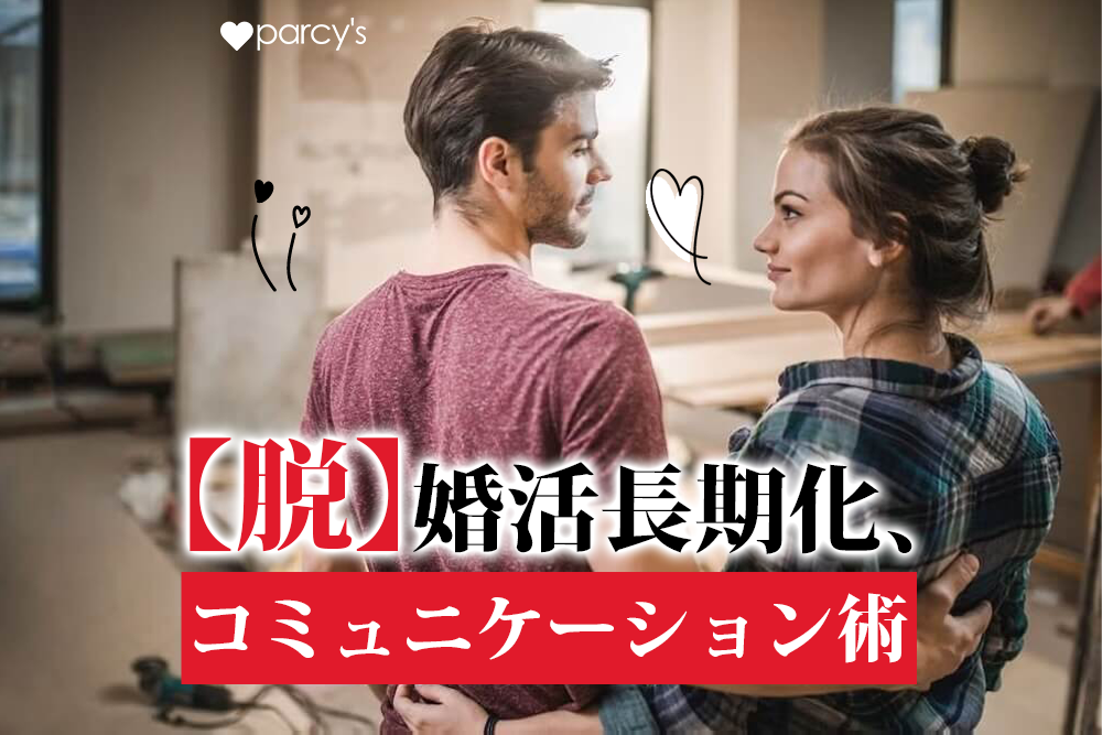【脱】婚活長期化、コミュニケーション術