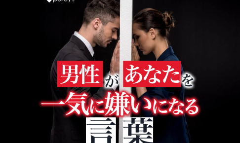 男性があなたを一気に「嫌いになる言動」とは？多くのこじらせアラフォー女性が知らず知らずの内に爆弾を踏んでしまっている