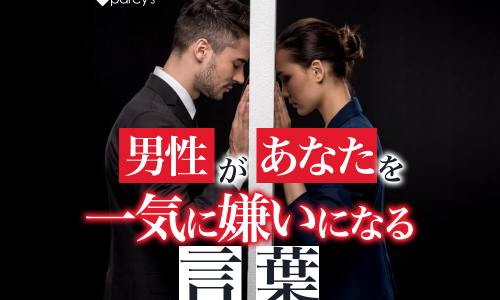 男性があなたを一気に「嫌いになる言動」とは?多くのこじらせアラフォー女性が知らず知らずの内に爆弾を踏んでしまっている