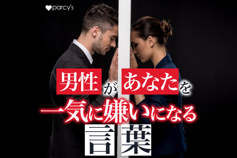 男性があなたを一気に「嫌いになる言動」とは?多くのこじらせアラフォー女性が知らず知らずの内に爆弾を踏んでしまっている