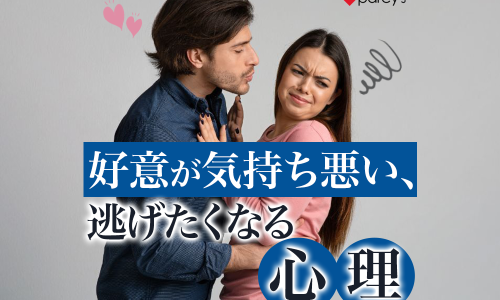 好意を持たれると気持ち悪くなる現象は女性性の否定。こじらせアラフォー女性が逃げたくなる理由