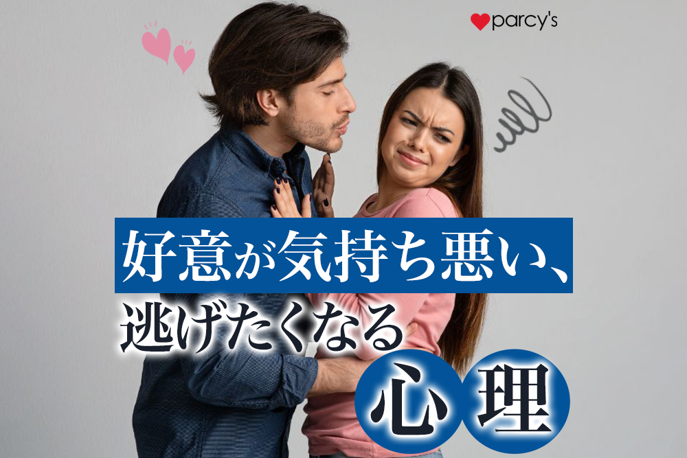 好意を持たれると気持ち悪くなる現象は女性性の否定。こじらせアラフォー女性が逃げたくなる理由