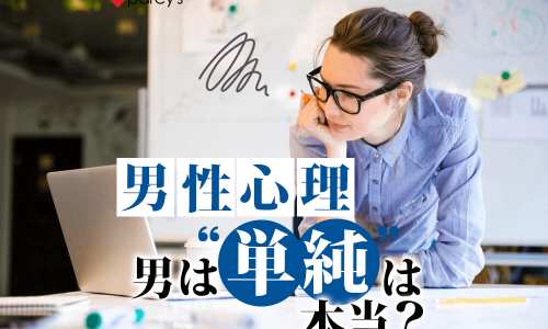 男性心理 ”男は単純”は本当?