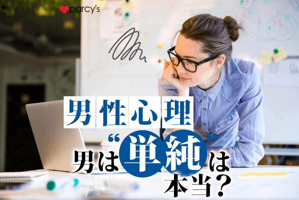 男性心理 ”男は単純”は本当?