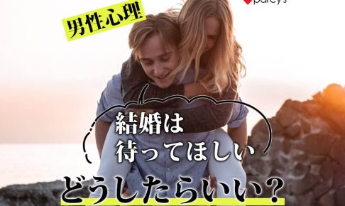 【図解】【男性心理】「結婚のタイミングを待ってほしい」と言われて我慢して別れた。どう話し合えばいいの？