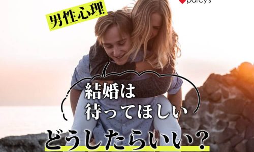 【図解】【男性心理】「結婚のタイミングを待ってほしい」と言われて我慢して別れた。どう話し合えばいいの?