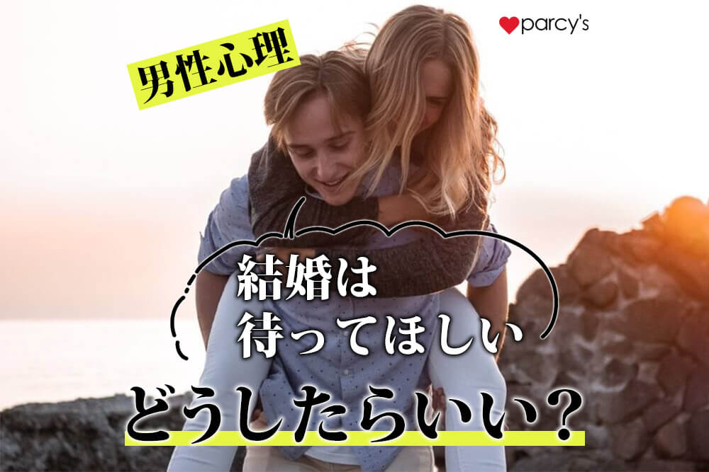 【図解】【男性心理】「結婚のタイミングを待ってほしい」と言われて我慢して別れた。どう話し合えばいいの？