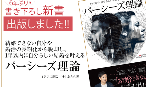 『結婚できない自分や婚活の長期化から脱却し、 1年以内に自分らしい結婚を叶える「パーシーズ理論」』を出版しました！
