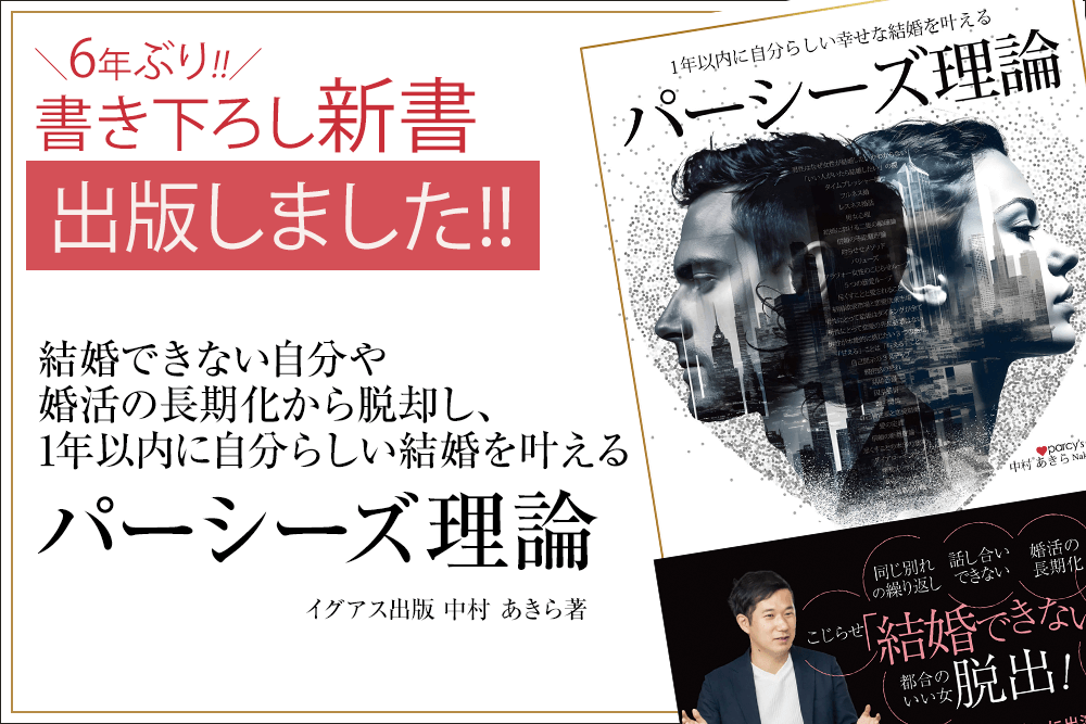 『結婚できない自分や婚活の長期化から脱却し、 1年以内に自分らしい結婚を叶える「パーシーズ理論」』を出版しました！