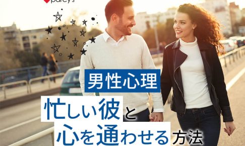 【図解】【男性心理】経営者で忙しい彼と心が通じ合う方法