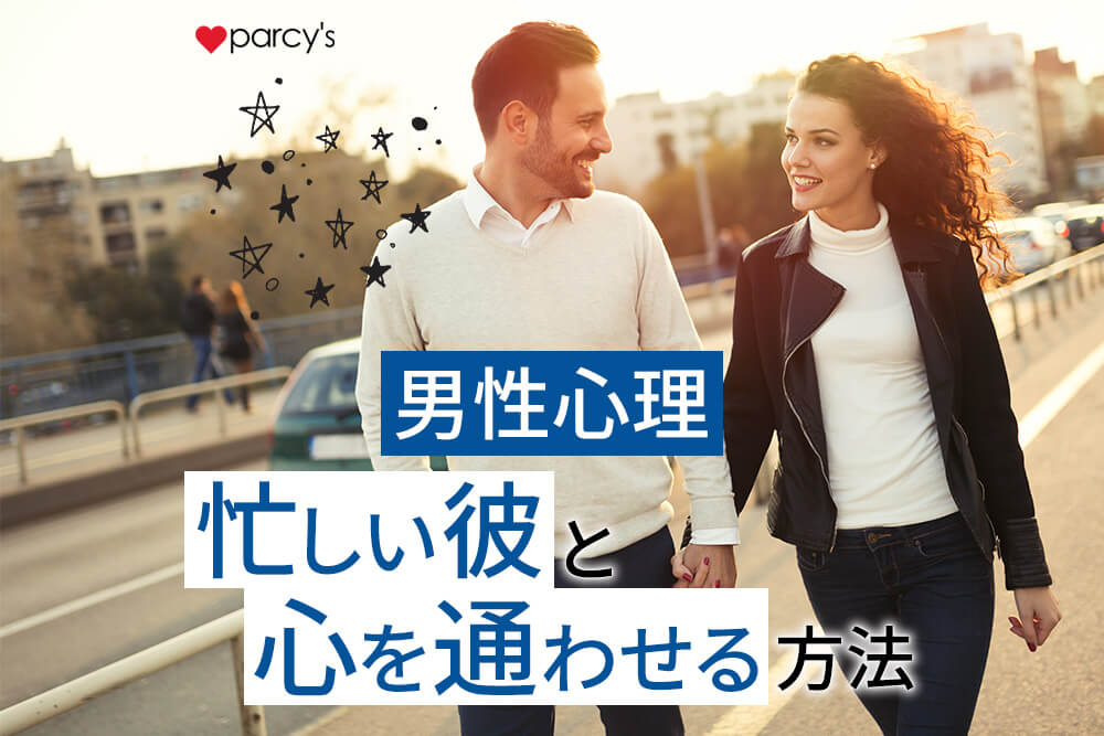【図解】【男性心理】経営者で忙しい彼と心が通じ合う方法