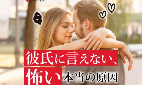 結婚を考えている彼に「言いたいことが言えない・怖い」と感じてしまう本当の原因