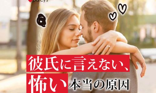 結婚を考えている彼に「言いたいことが言えない・怖い」と感じてしまう本当の原因