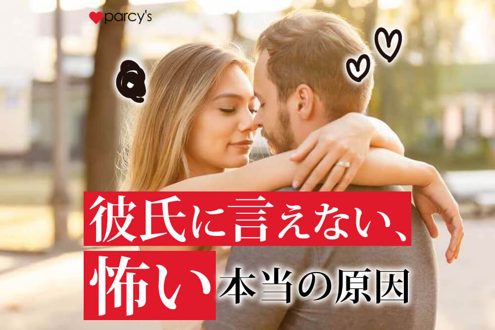 結婚を考えている彼に「言いたいことが言えない・怖い」と感じてしまう本当の原因