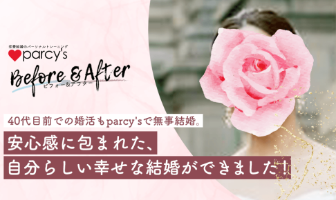 ＜動画＞parcy’sトレーニングお客様の声！40代目前での婚活もparcy’sで無事結婚。安心感に包まれた、自分らしい幸せな結婚ができました！