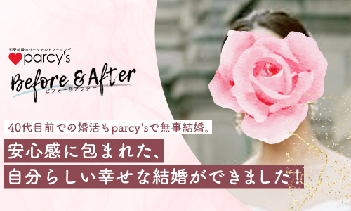 <動画>parcy’sトレーニングお客様の声!40代目前での婚活もparcy’sで無事結婚。安心感に包まれた、自分らしい幸せな結婚ができました!