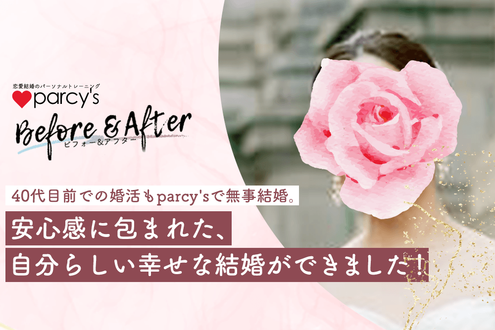 ＜動画＞parcy’sトレーニングお客様の声！40代目前での婚活もparcy’sで無事結婚。安心感に包まれた、自分らしい幸せな結婚ができました！