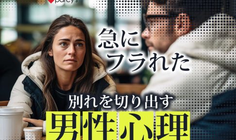 急に振られたのはなぜ？突然別れを切り出す男性心理は？繰り返さない為に出来ること