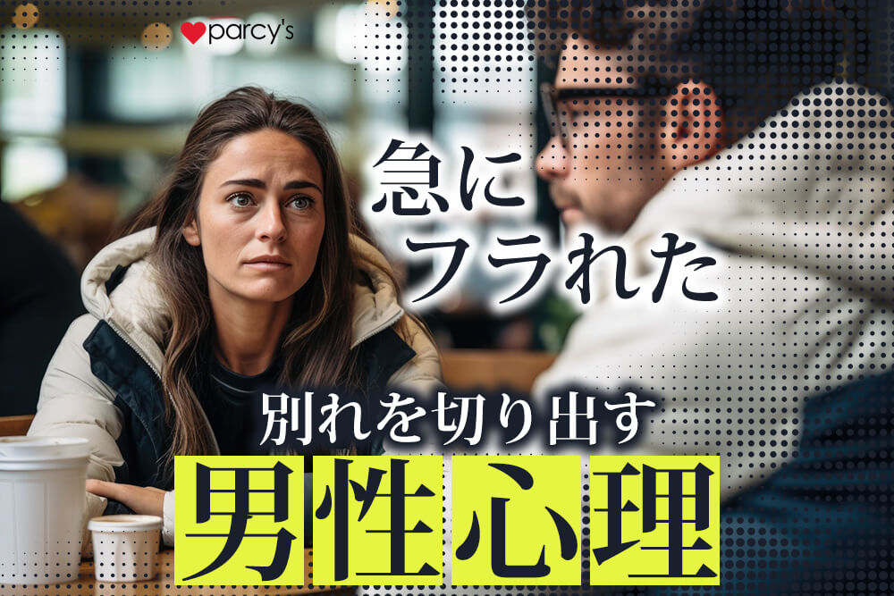 急に振られたのはなぜ？突然別れを切り出す男性心理は？繰り返さない為に出来ること