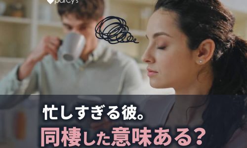 同棲したけれど彼の仕事が忙しく意味がないのではと思ってしまうあなたへ