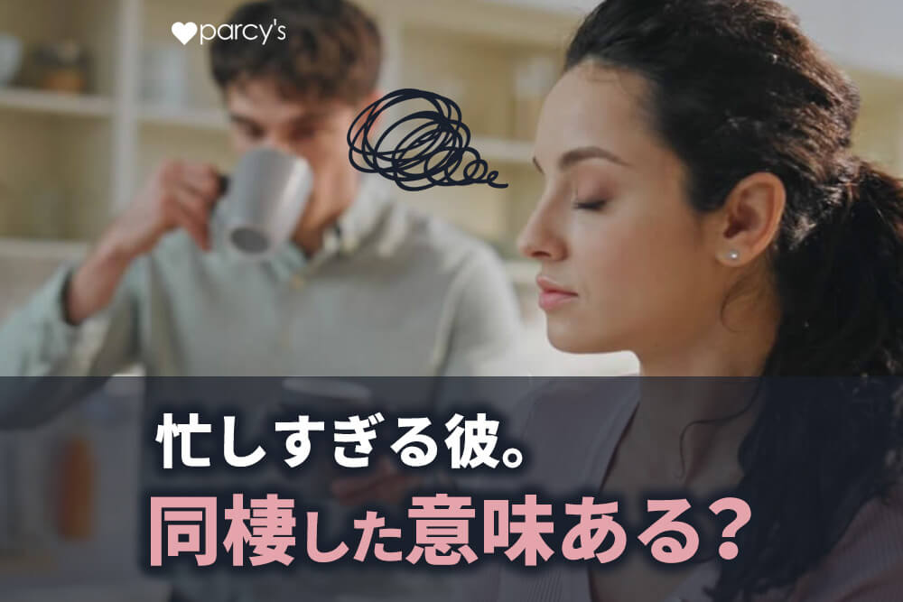 同棲したけれど彼の仕事が忙しく意味がないのではと思ってしまうあなたへ